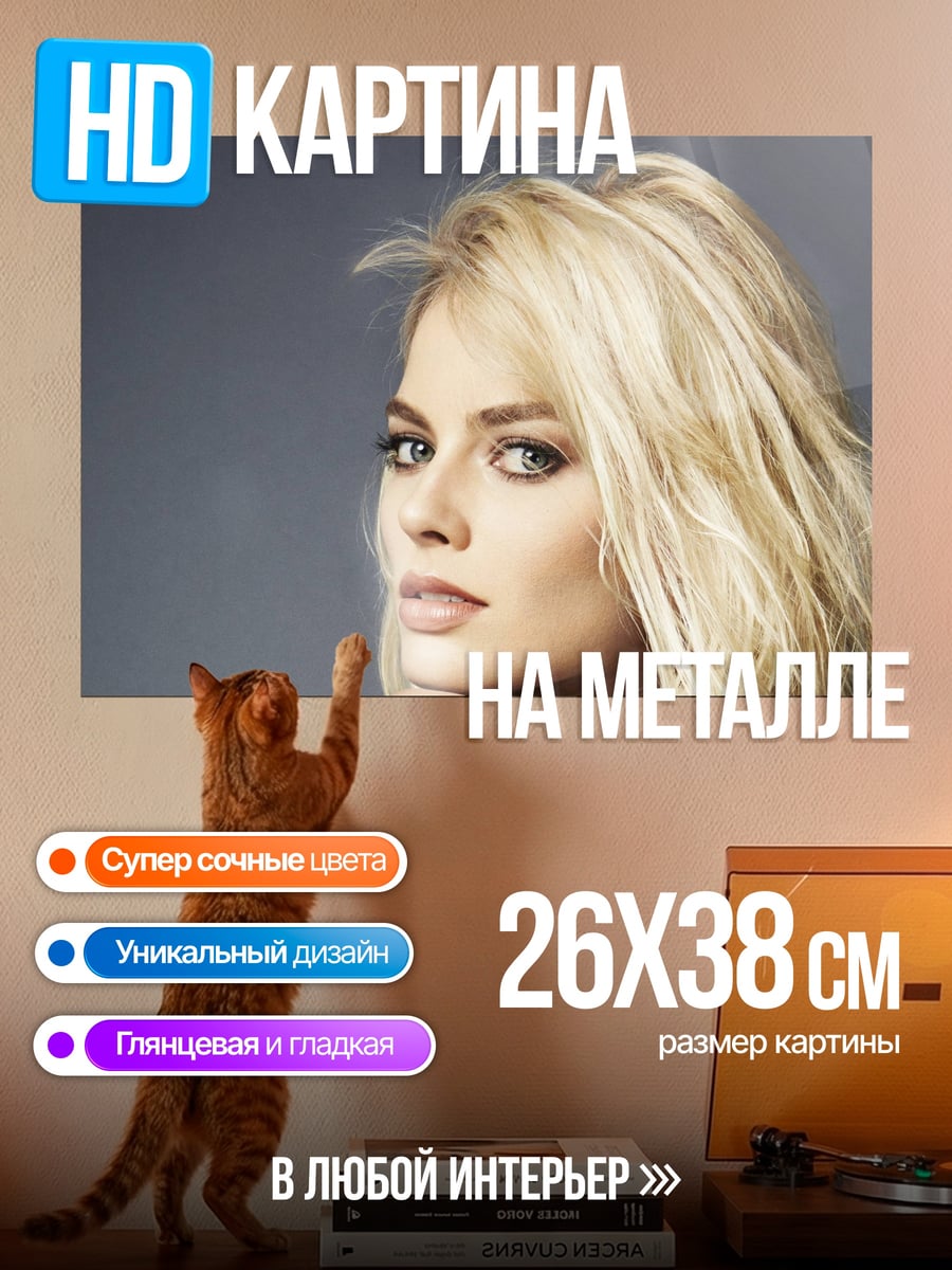 Картина на металле Марго Робби портрет