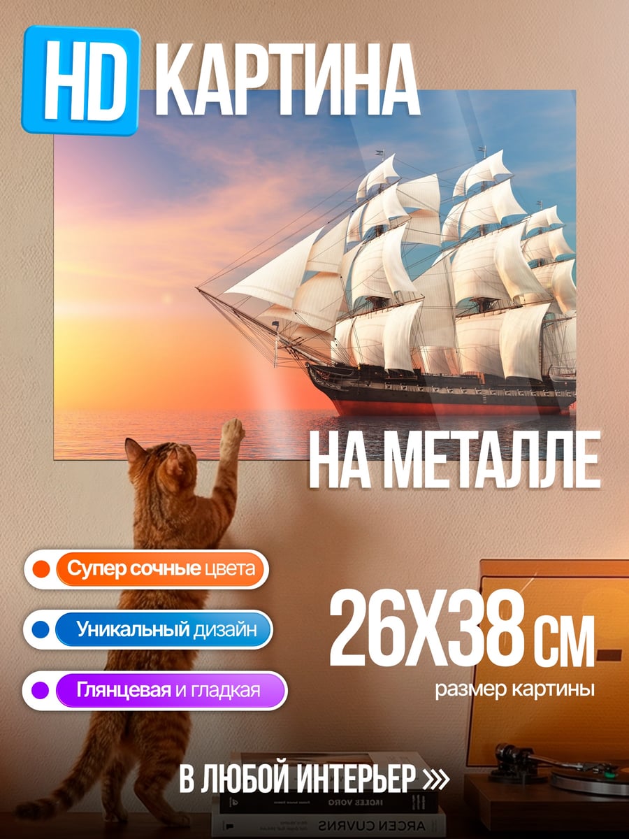 Картина на металле Парусник на закате