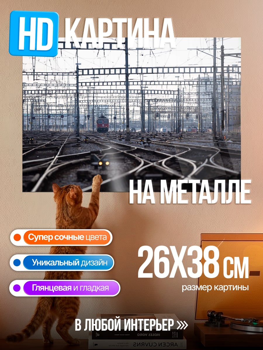 Картина на металле Железнодорожные пути
