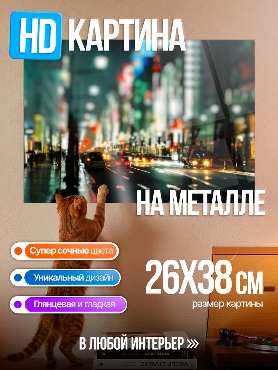 Картина на металле ночной город