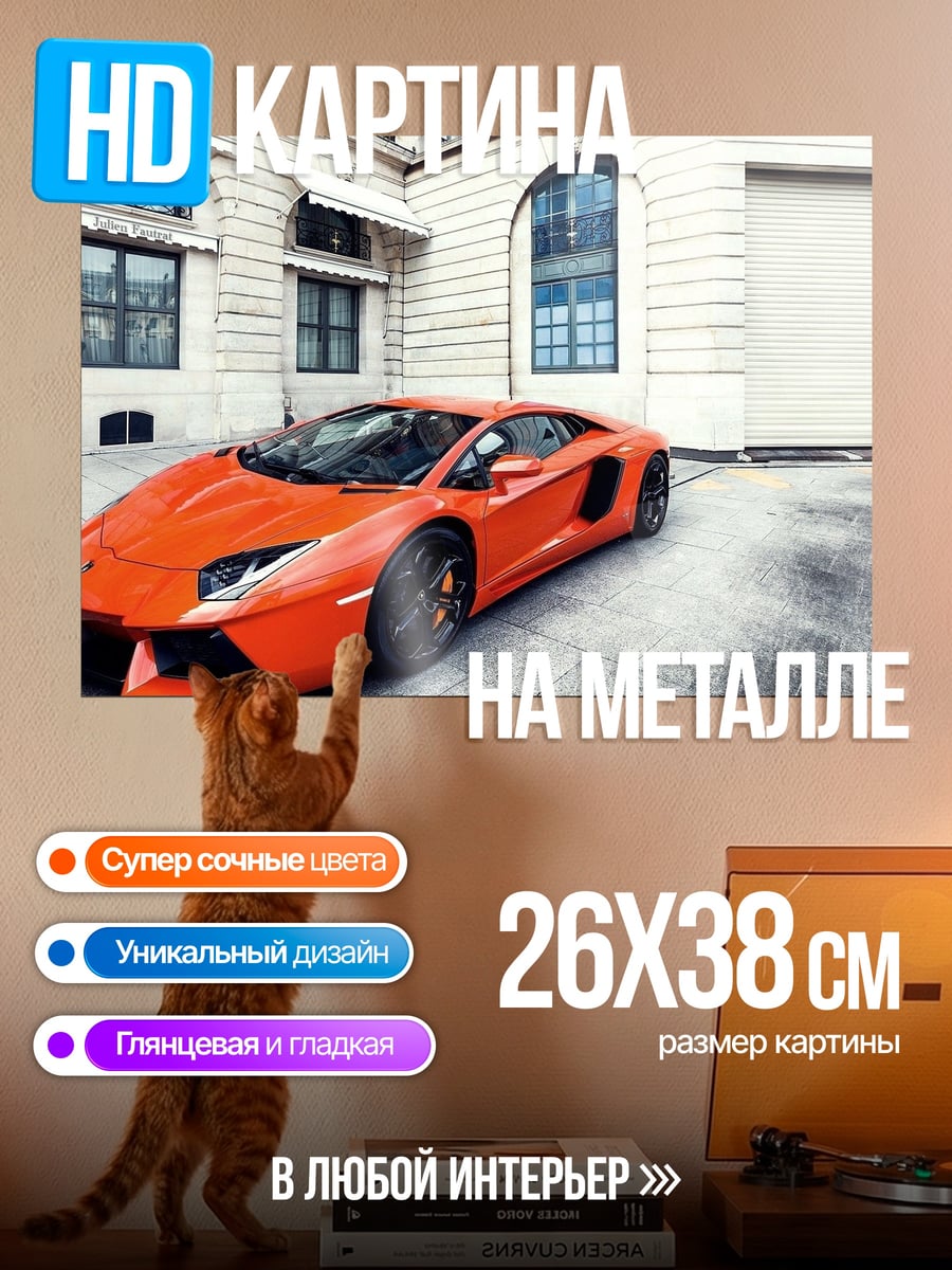 Картина на металле оранжевый спорткар
