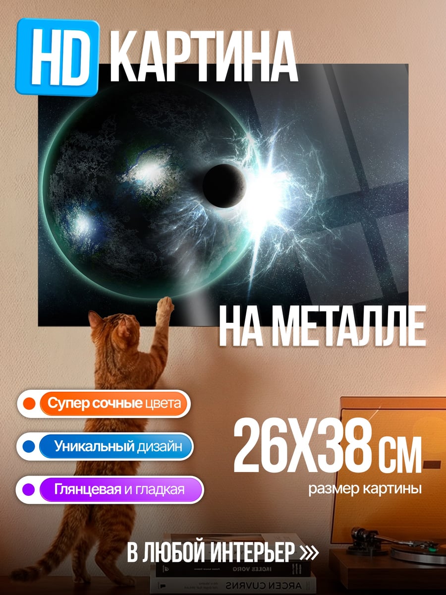 Картина на металле космическое затмение