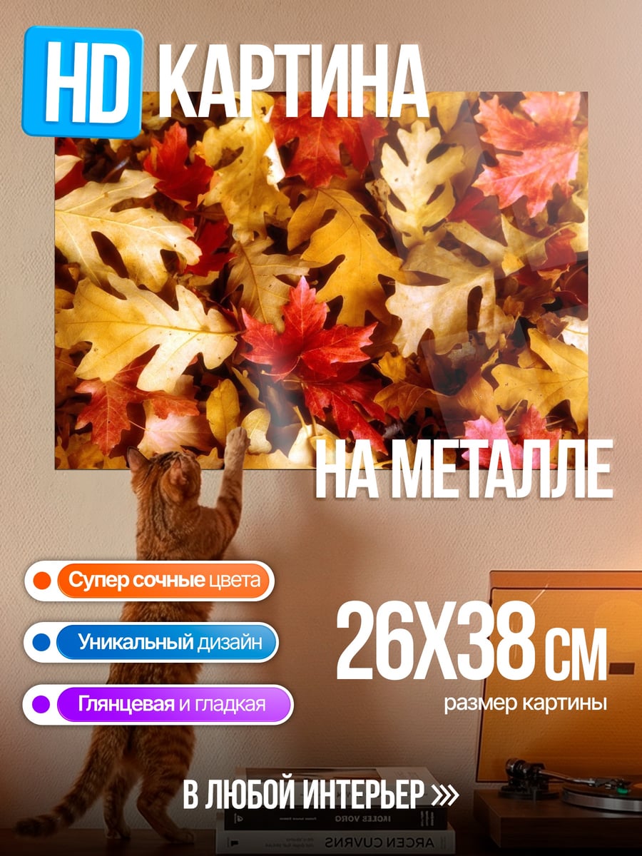 Картина на металле Осенние листья