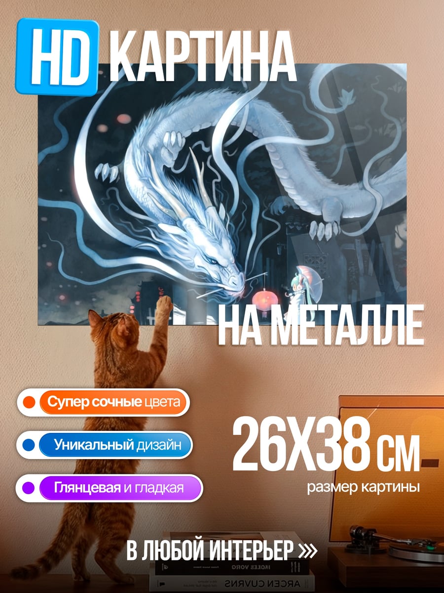 Картина на металле Дракон и девочка