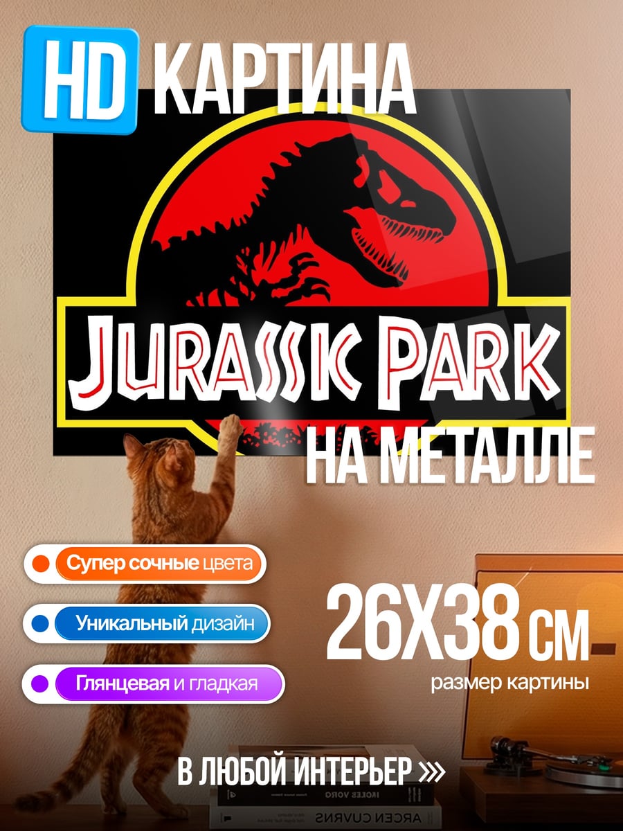 Картина на металле Логотип Jurassic Park