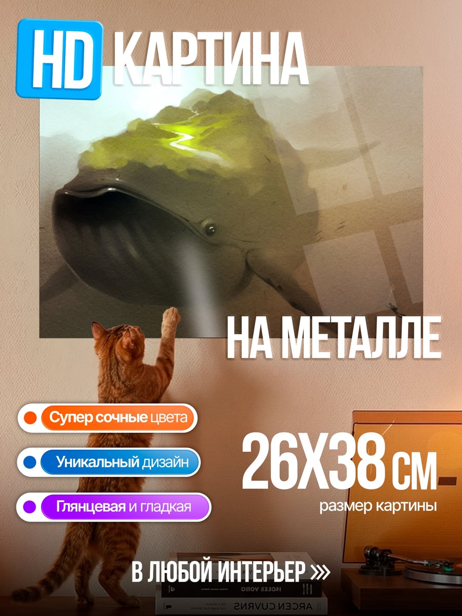Картина на металле Небесный кит