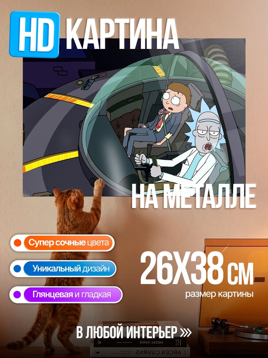 Картина на металле Рик и Морти