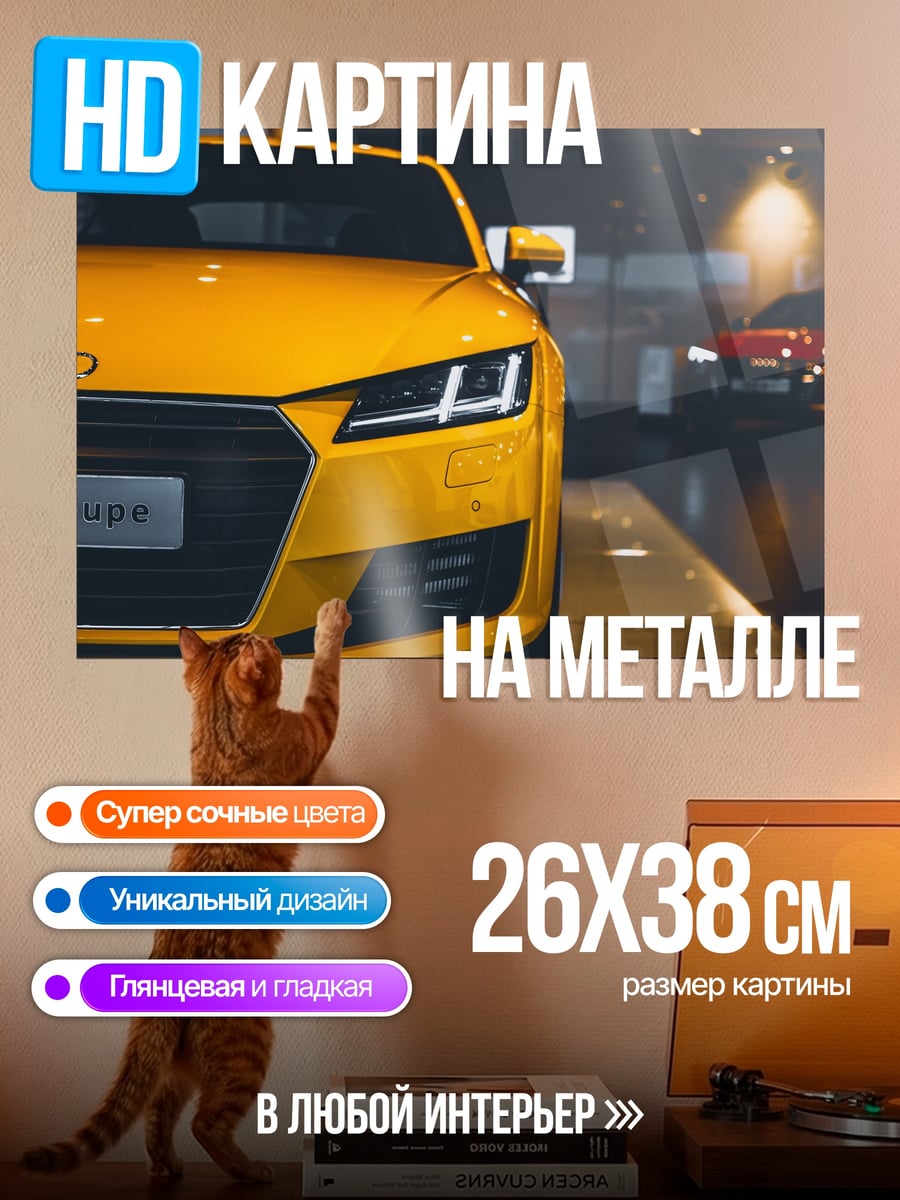 Картина на металле Жёлтое купе Audi