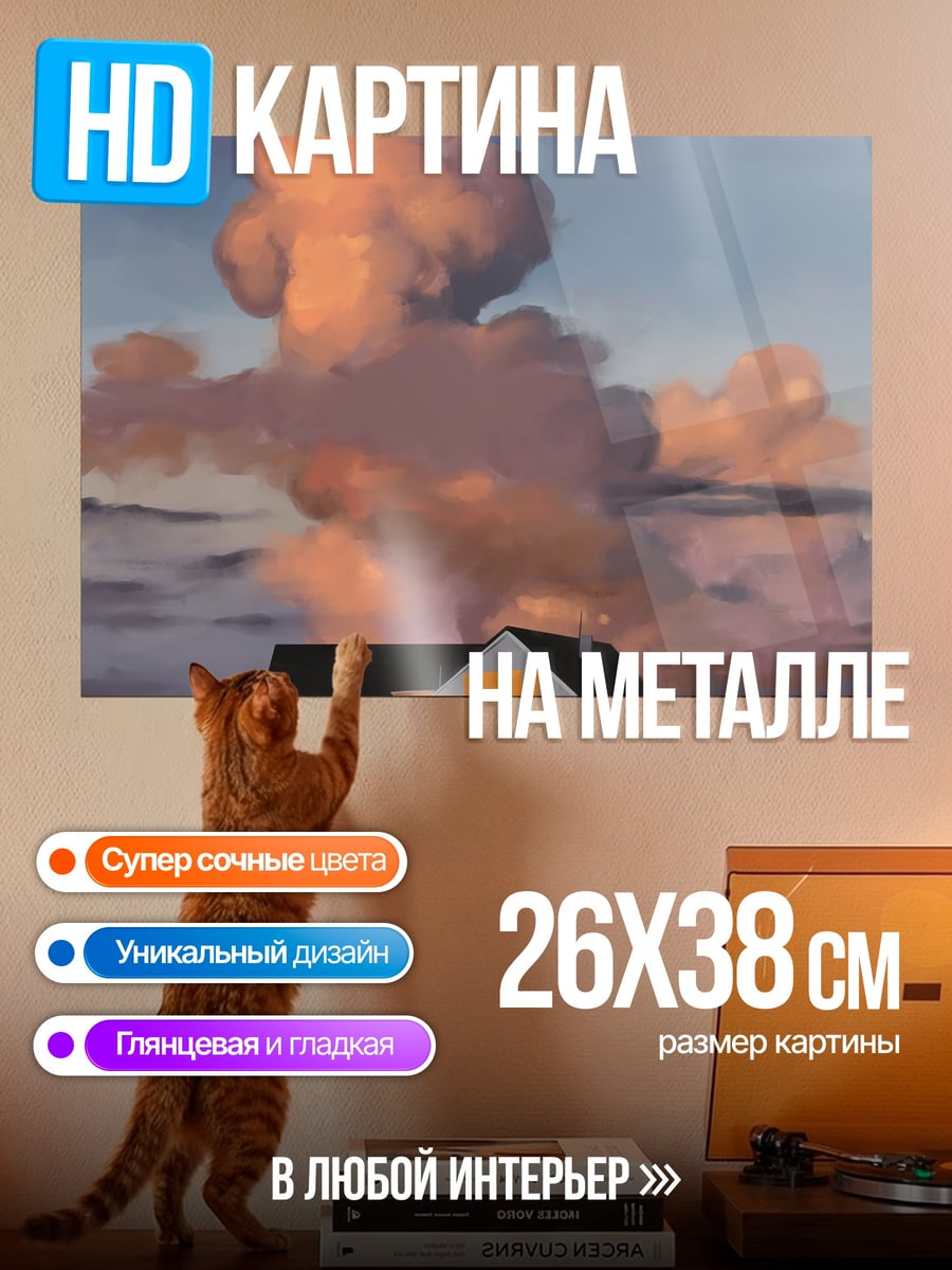 Картина на металле Дом под грозовыми тучами