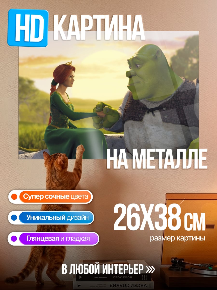 Картина на металле Шрек и Фиона