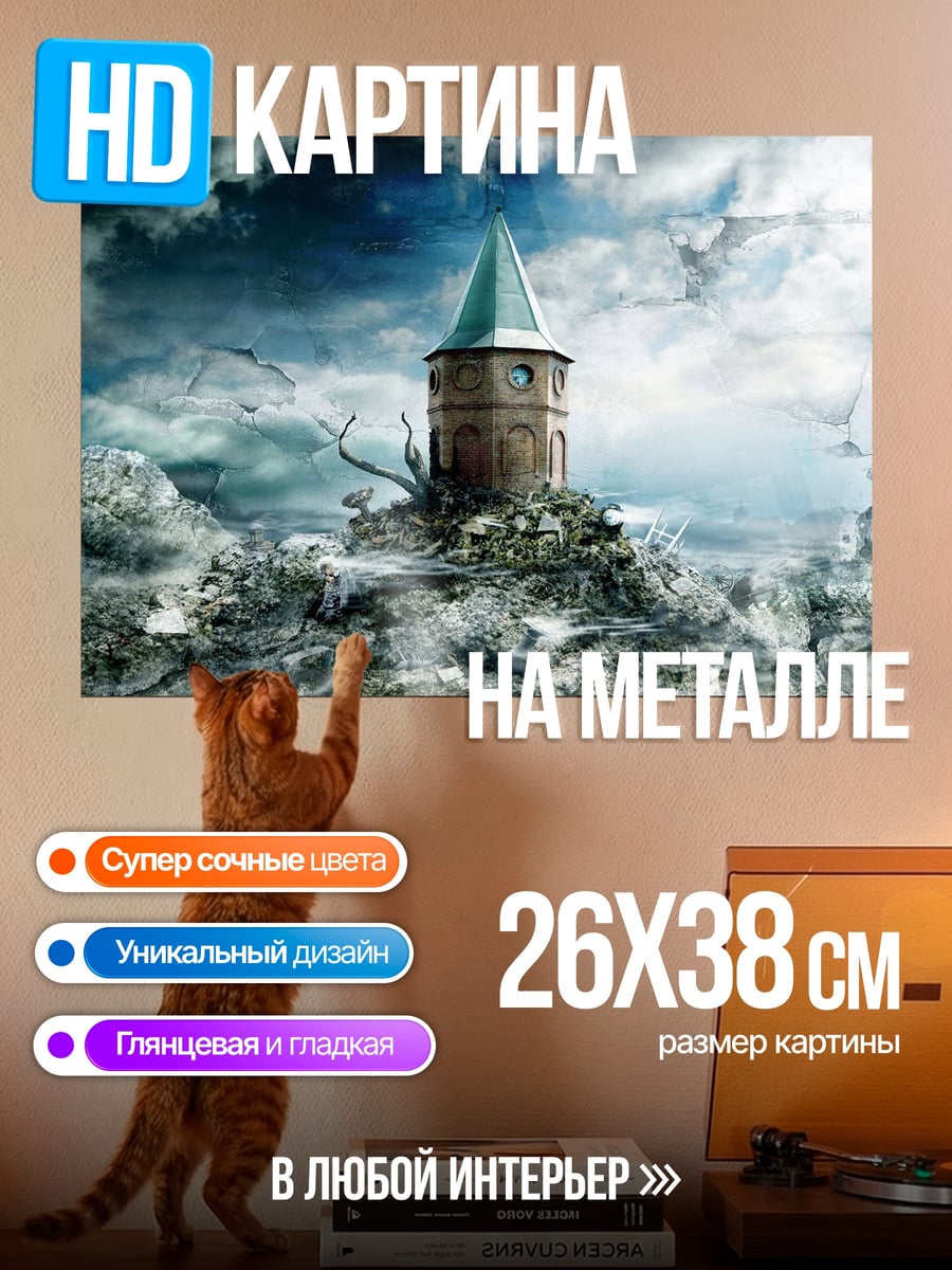 Картина на металле Заброшенная башня