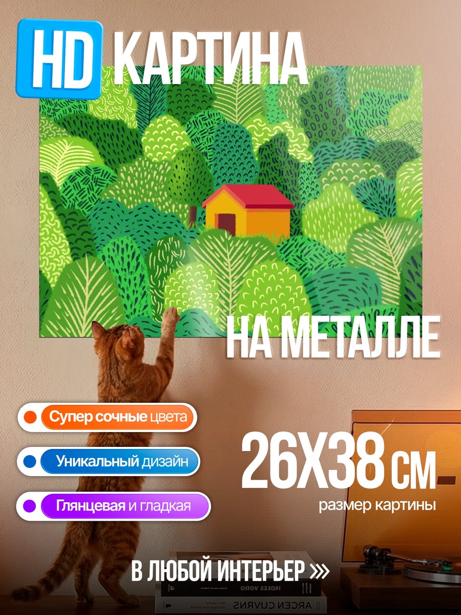 Картина на металле Домик в лесу