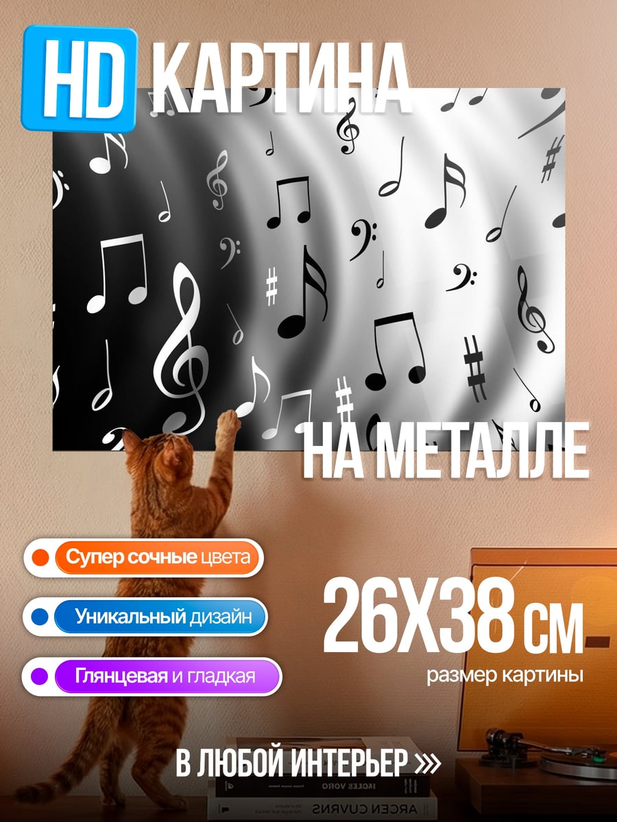 Картина на металле Музыкальные ноты в движении