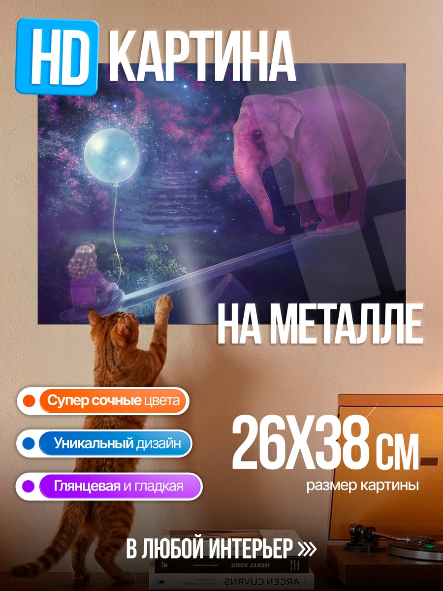 Картина на металле Слон и воздушный шар