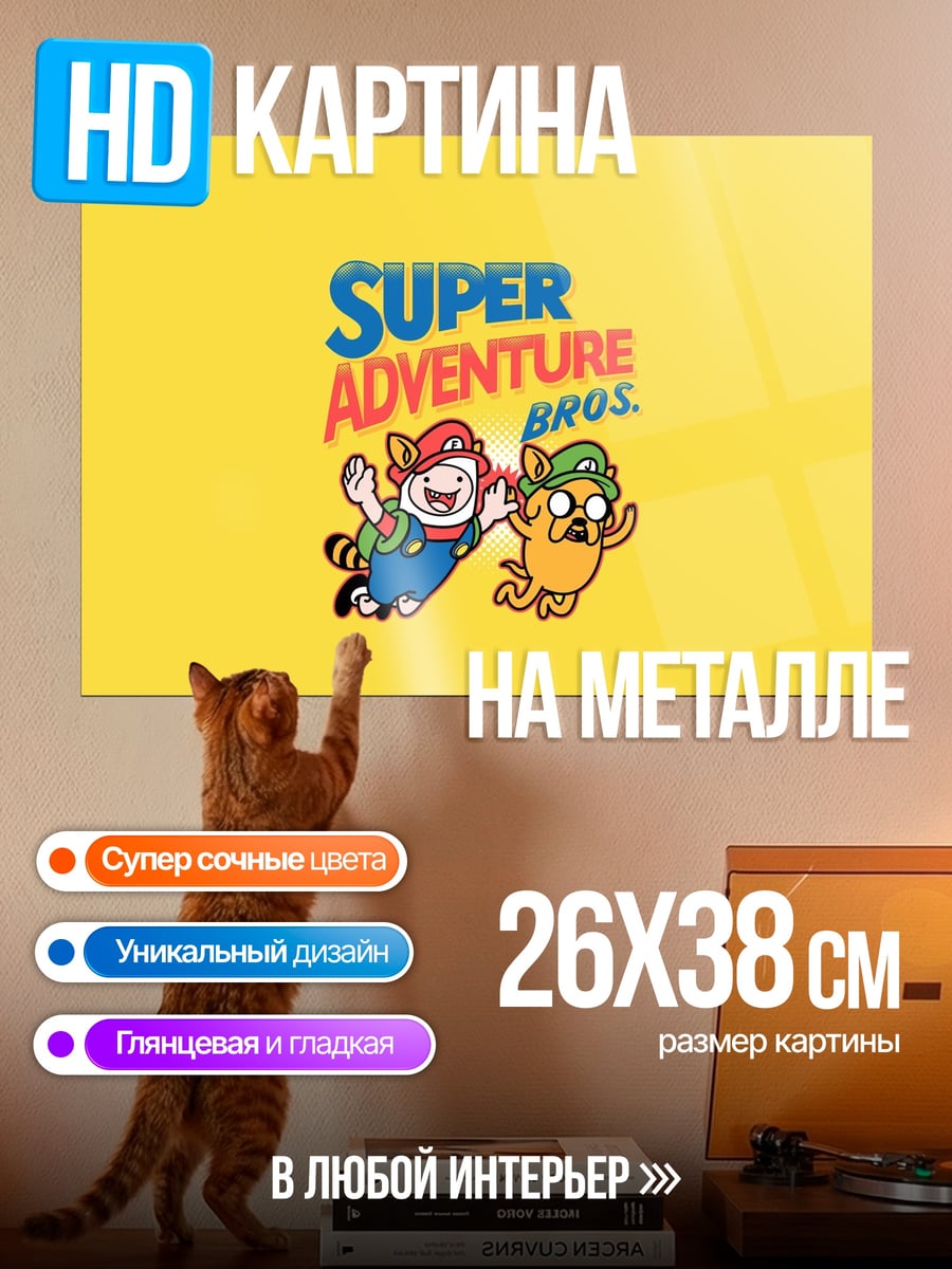 Картина на металле Супер Приключение Братья