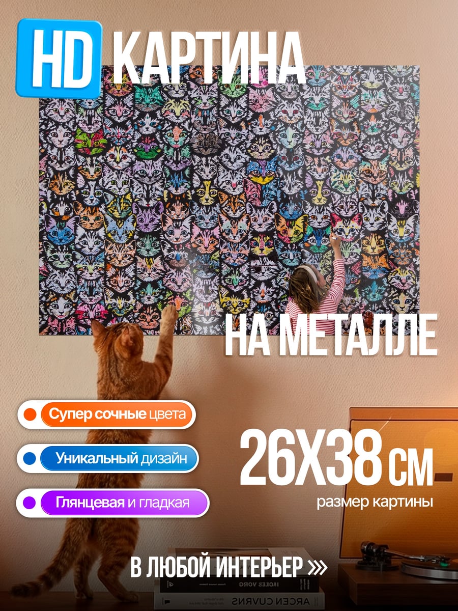 Картина на металле бесконечные котики