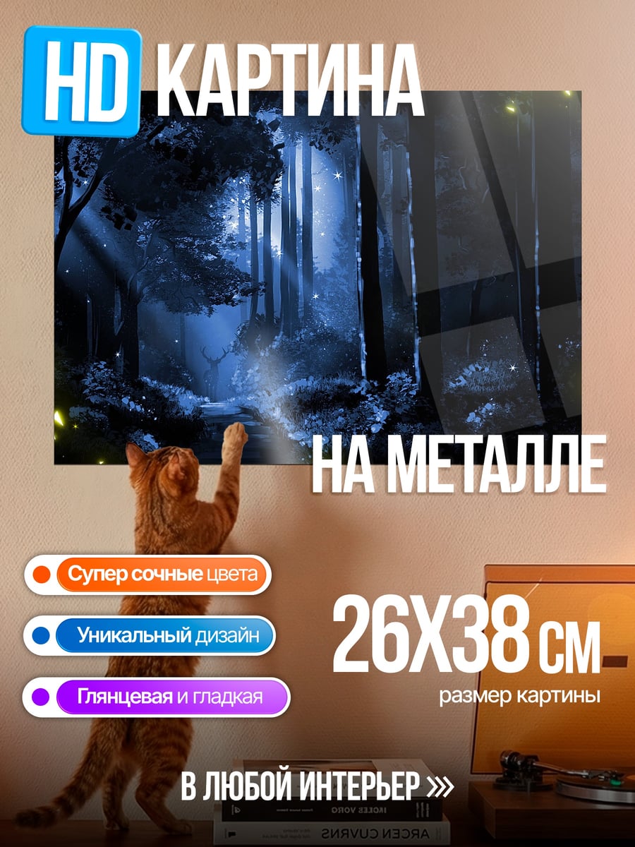 Картина на металле волшебный лес