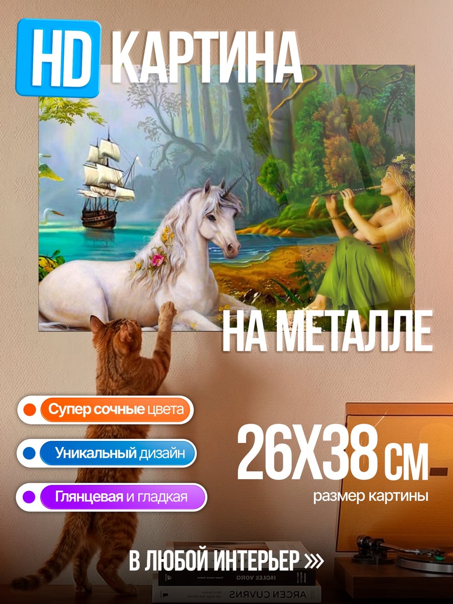 Картина на металле единорог и нимфа