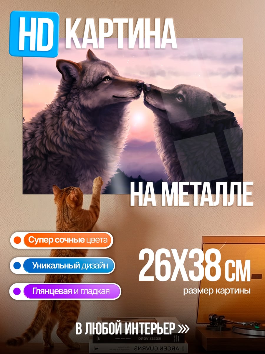Картина на металле Два волка