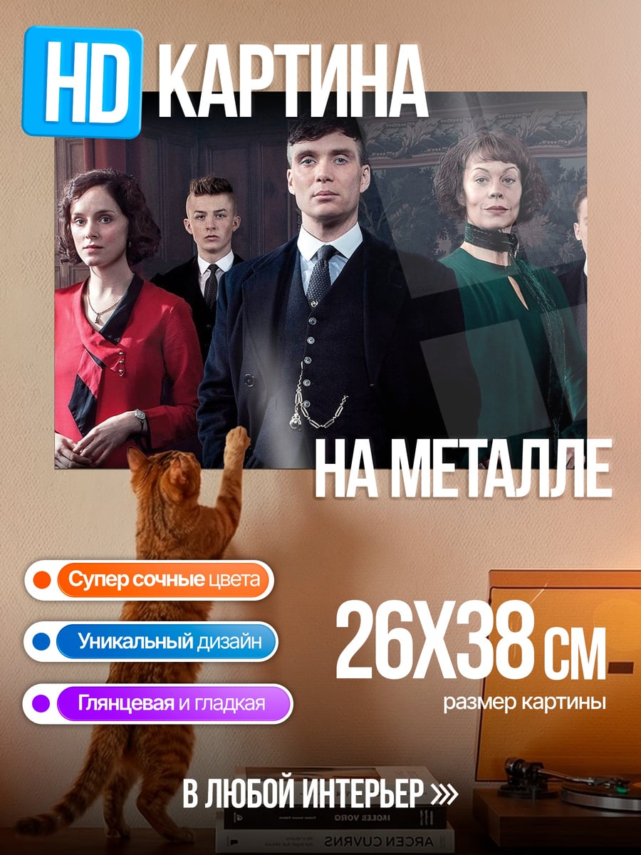 Картина на металле Семья Шелби