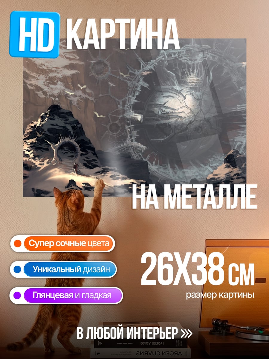 Картина на металле Замерзший портал