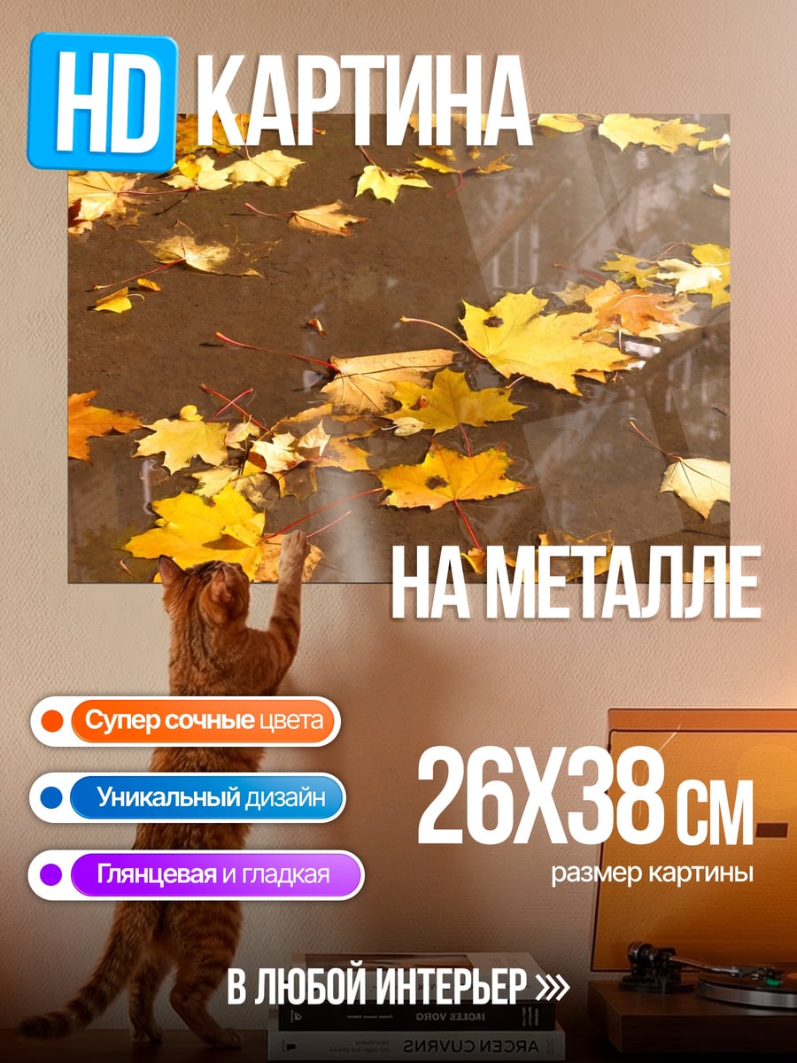Картина на металле Осенние листья