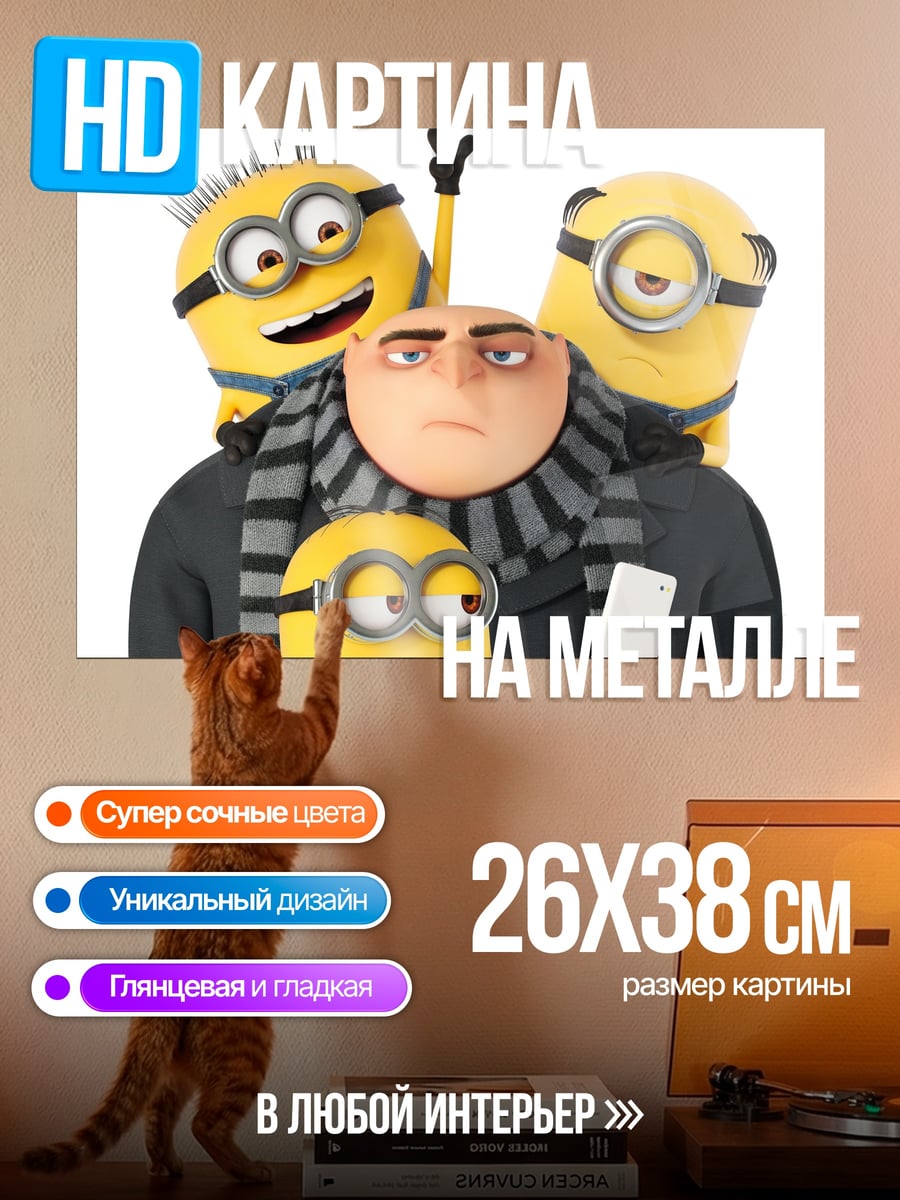 Картина на металле Гру и миньоны