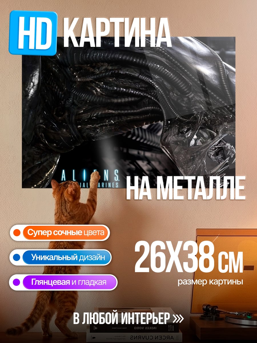 Картина на металле Чужой