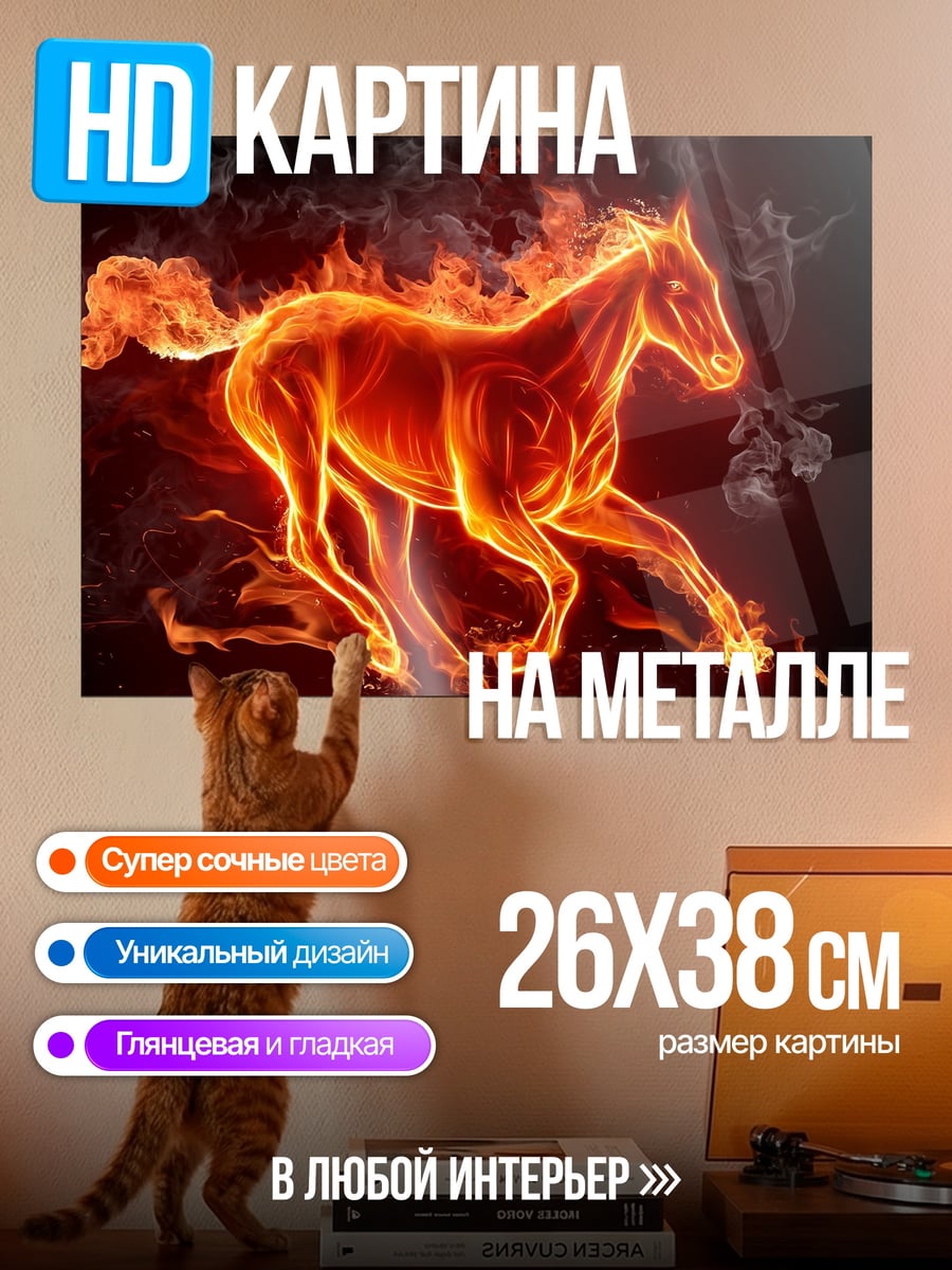 Картина на металле Огненный конь