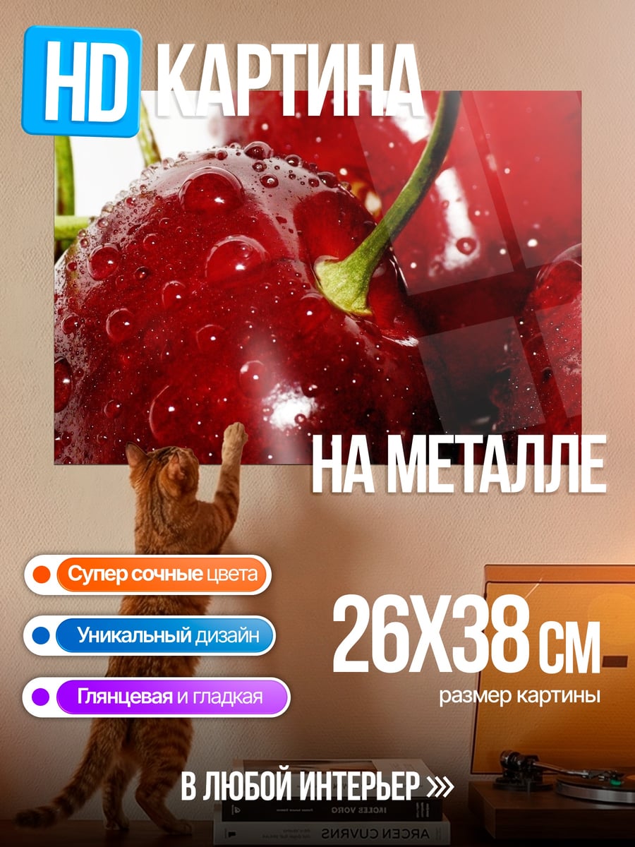 Картина на металле Сочные вишни