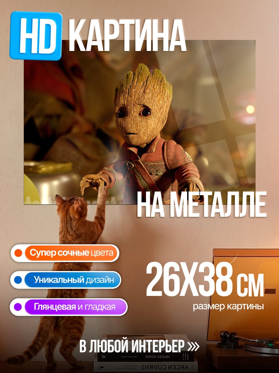 Картина на металле Малыш Грут