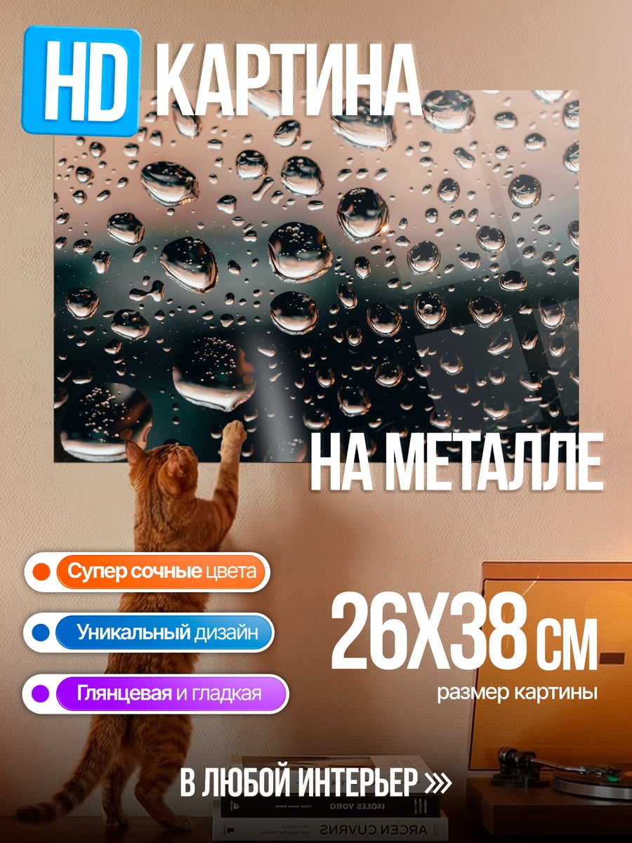 Картина на металле Капли дождя