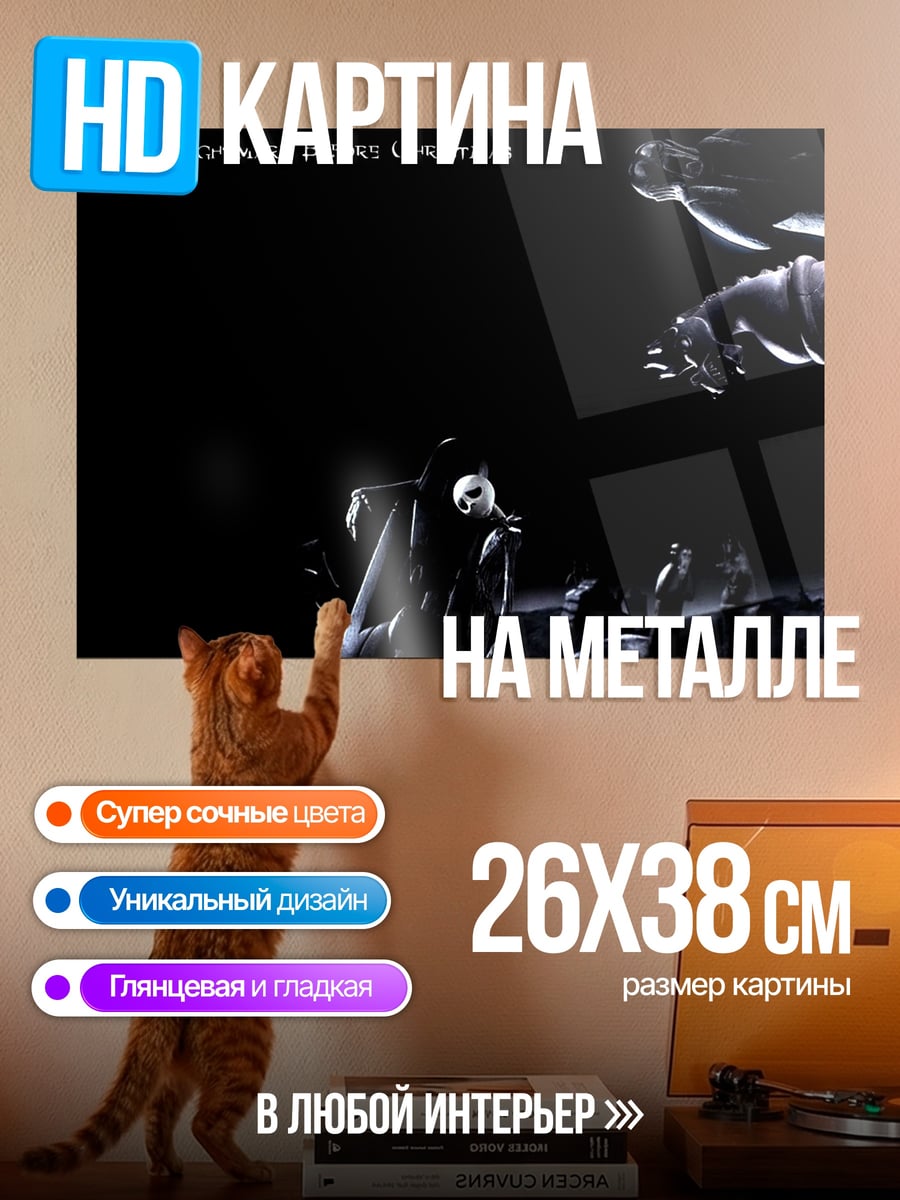 Картина на металле Кошмар перед Рождеством