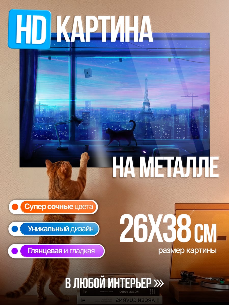 Картина на металле Парижская ночь