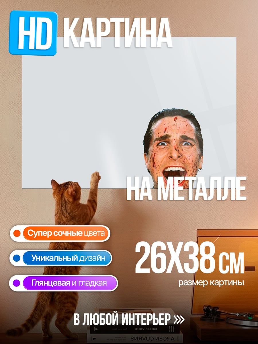 Картина на металле Кричащий психопат
