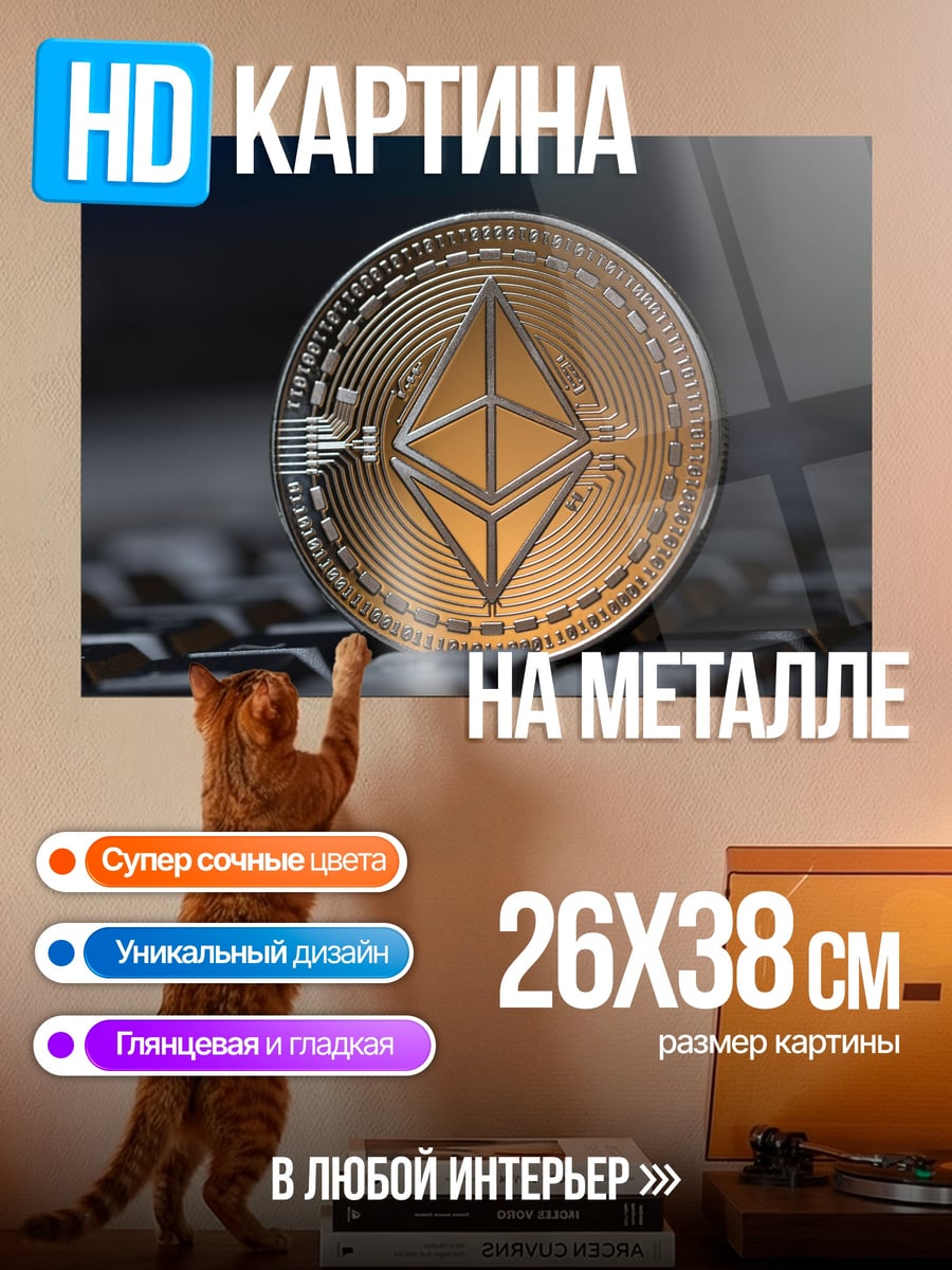 Картина на металле Монета Эфириум