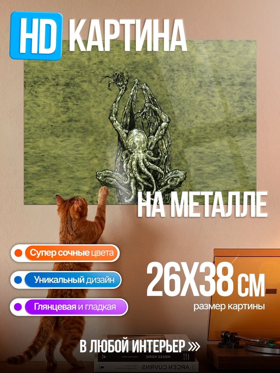 Картина на металле Ктулху