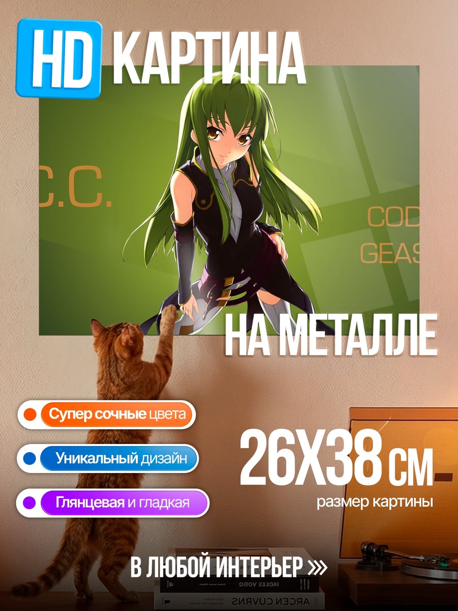 Картина на металле Си Си Код Гиас