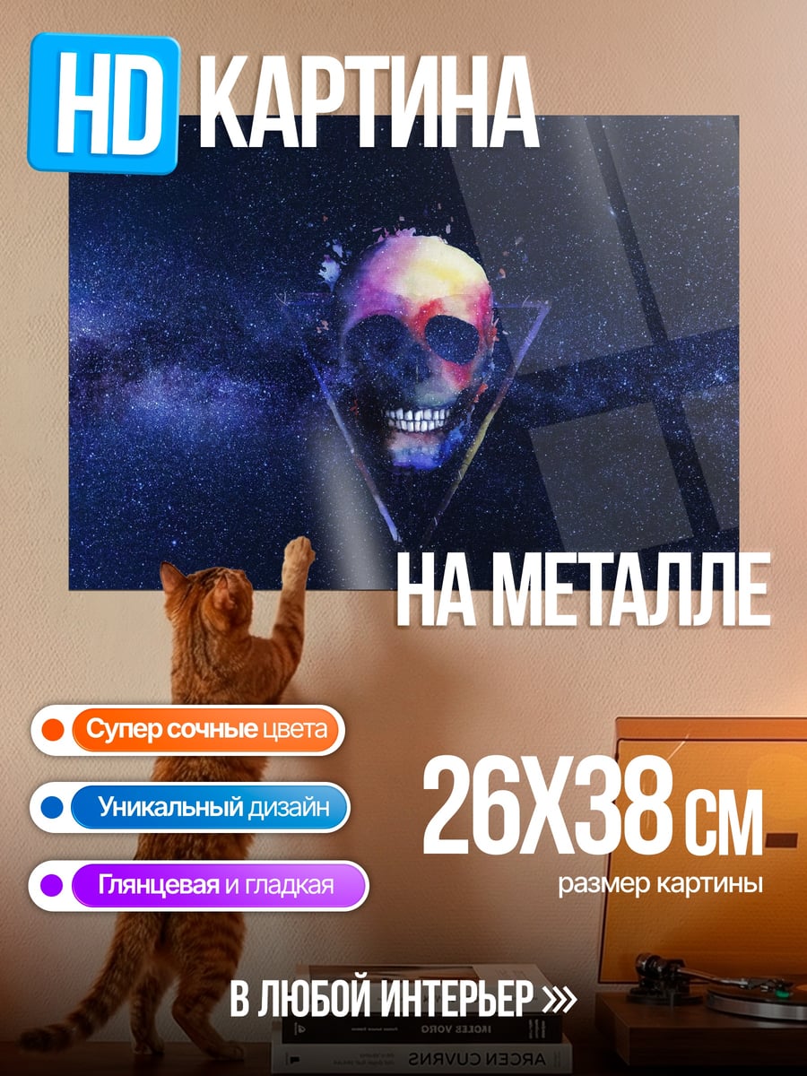 Картина на металле череп в космосе