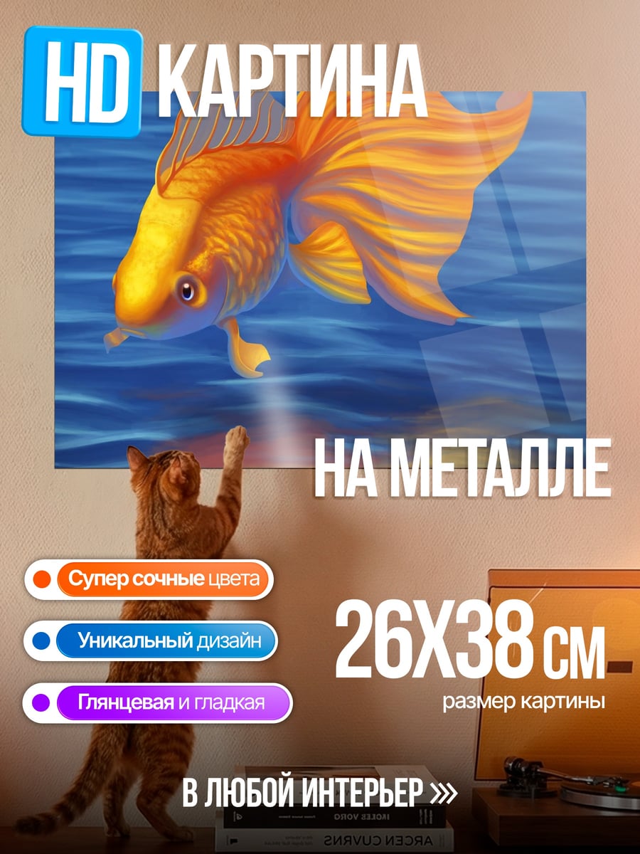 Картина на металле золотая рыбка в воде