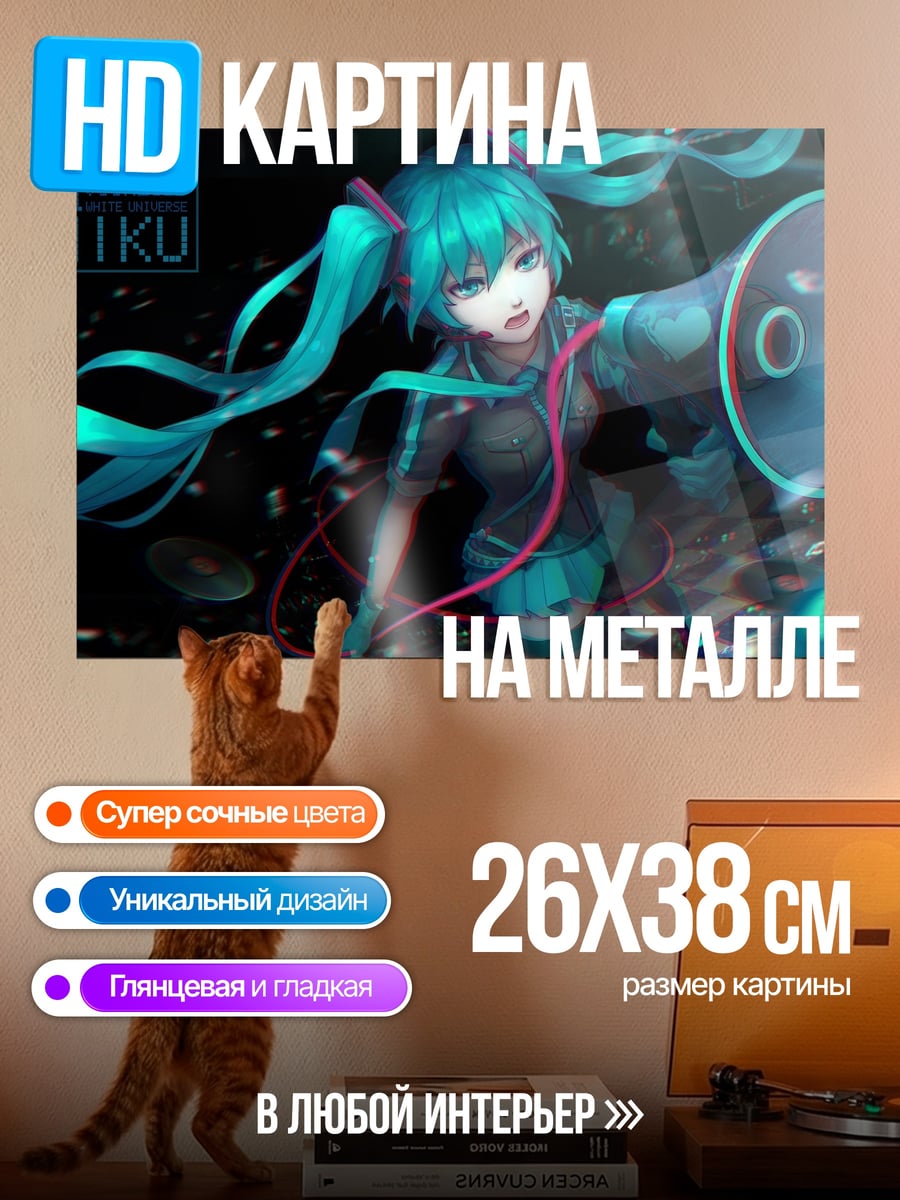Картина на металле Мику поет