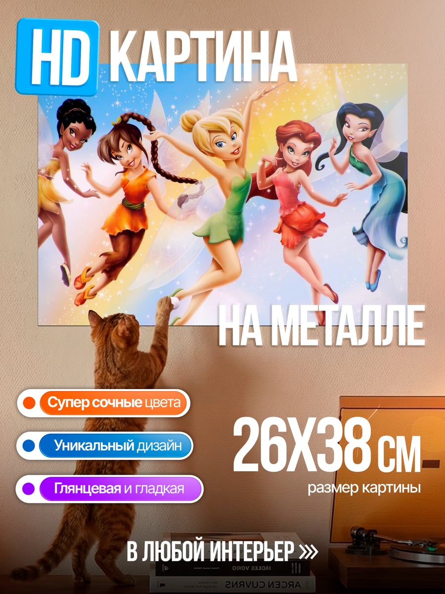 Картина на металле Феи Дисней