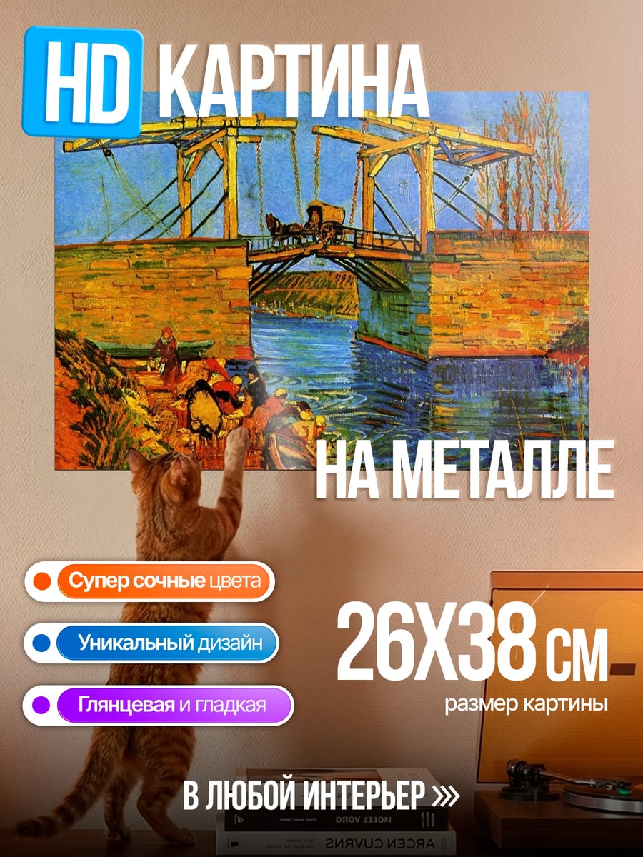 Картина на металле Мост Ван Гога