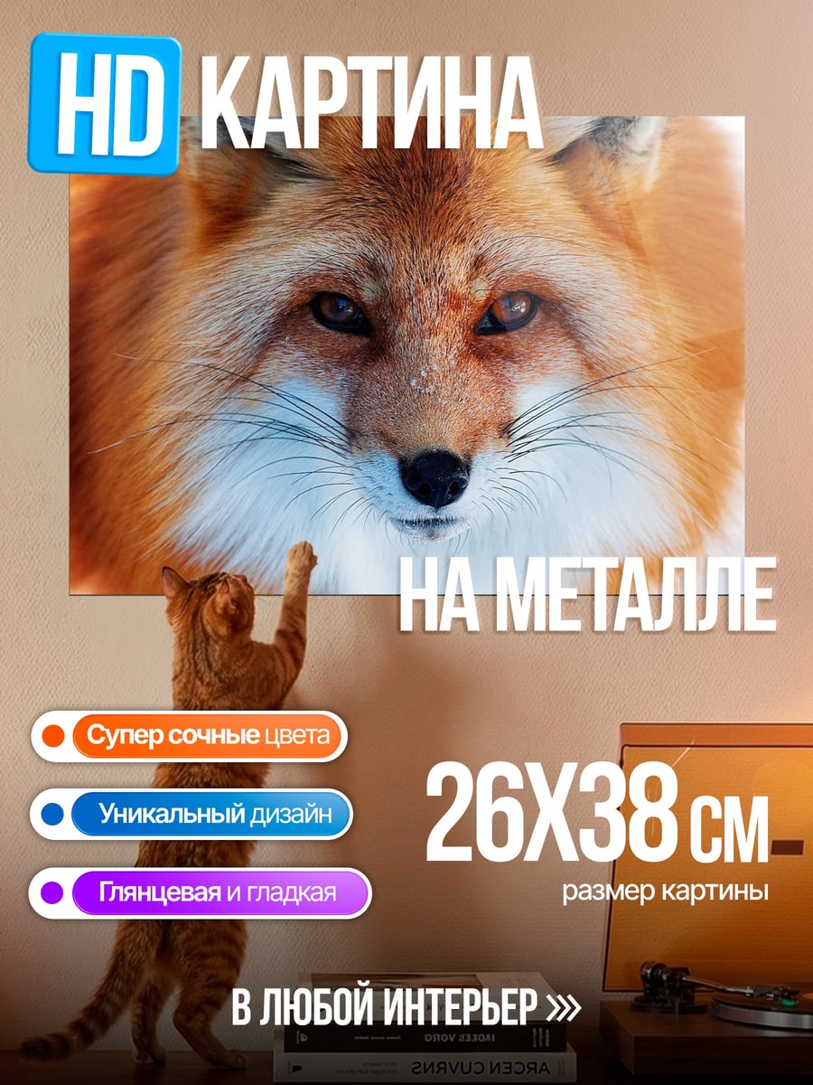 Картина на металле Рыжая лиса зимой