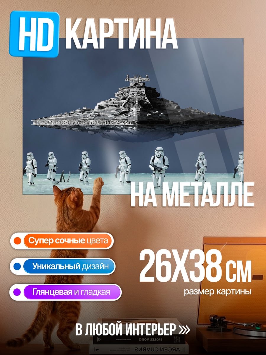 Картина на металле Звёздный корабль и штурмовики
