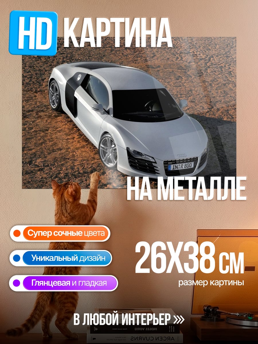 Картина на металле Белый спорткар Audi