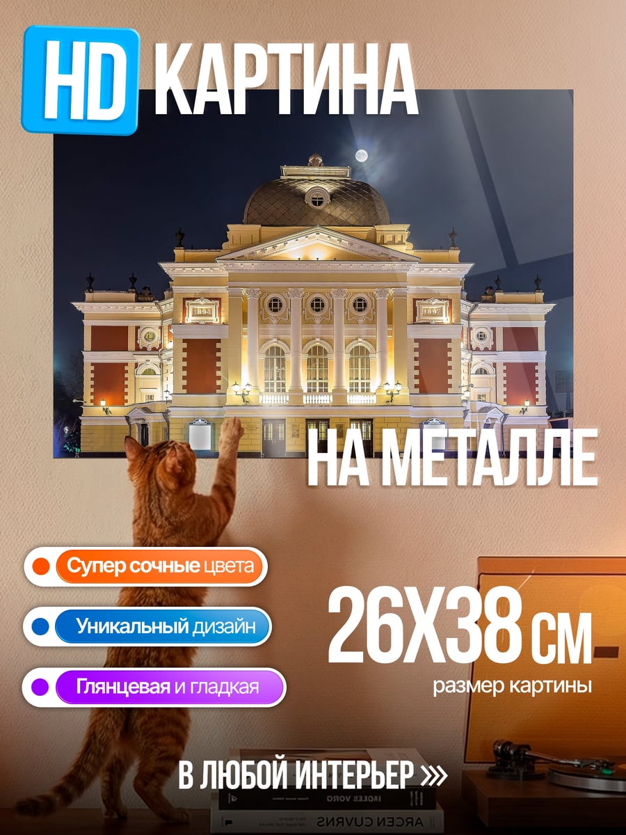 Картина на металле Театр ночью