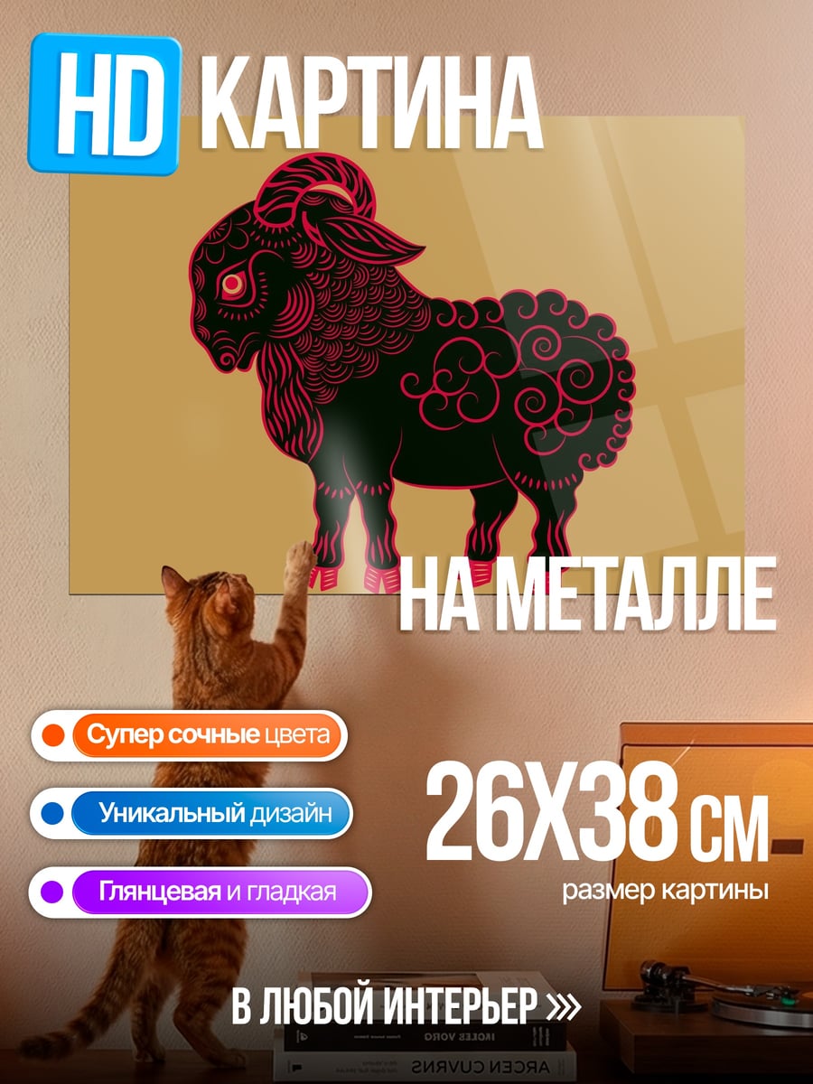 Картина на металле Черный баран