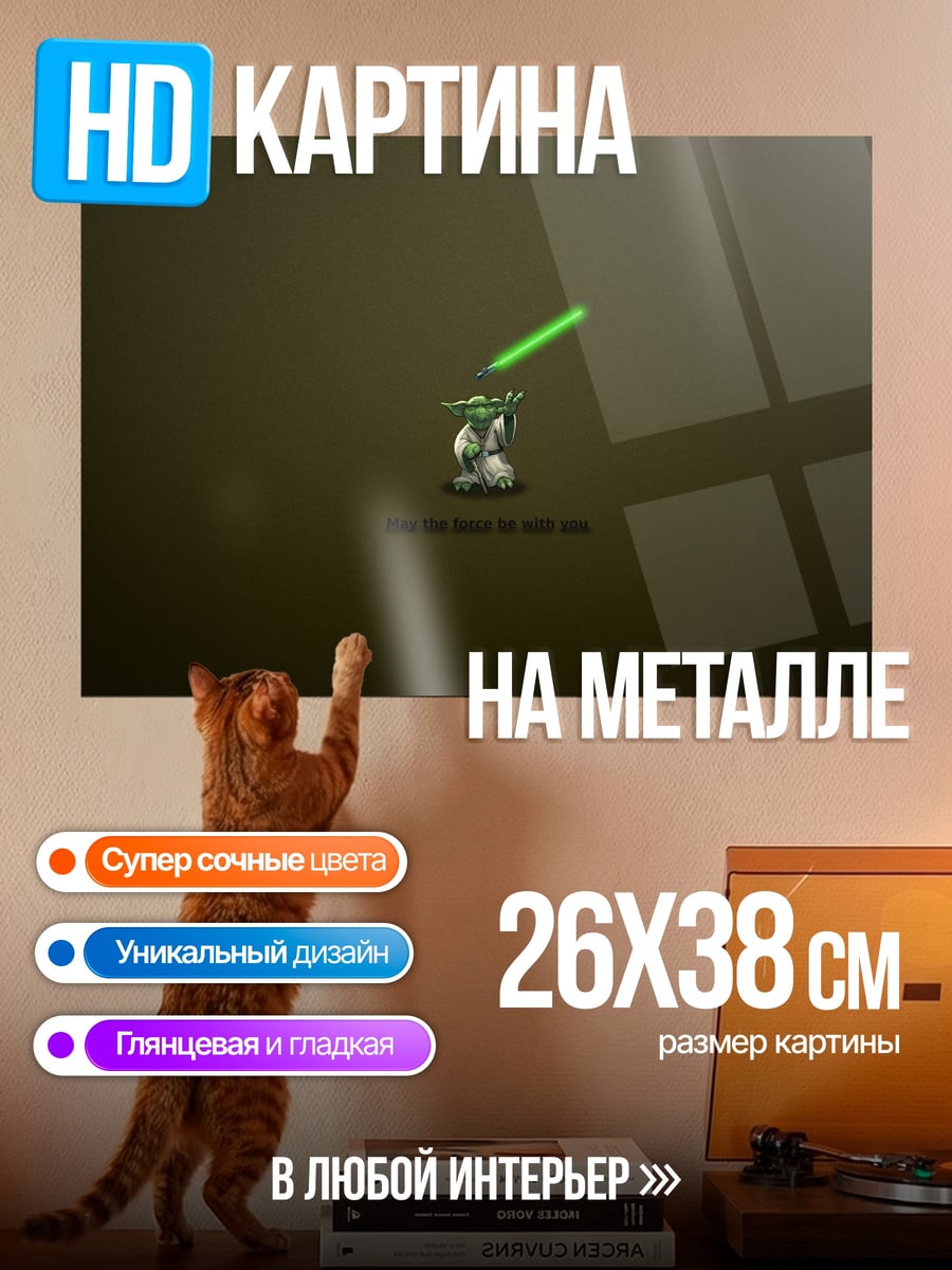 Картина на металле Йода с световым мечом
