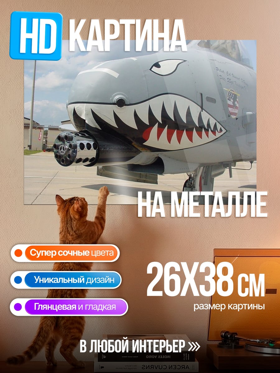 Картина на металле Штурмовик с акулой